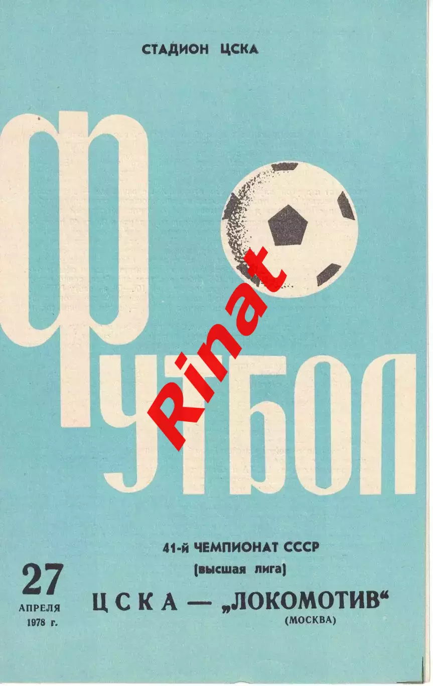 ЦСКА - Локомотив Москва 27.04.1978 Чемпионат СССР