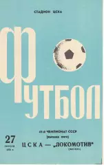 ЦСКА - Локомотив Москва 27.04.1978 Чемпионат СССР
