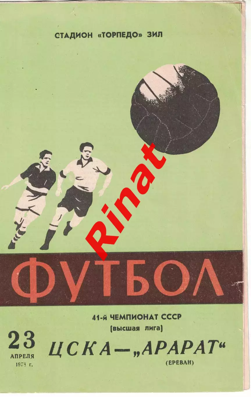 ЦСКА - Арарат Ереван 23.04.1978 Чемпионат СССР