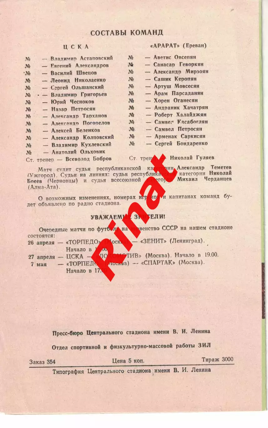 ЦСКА - Арарат Ереван 23.04.1978 Чемпионат СССР 1