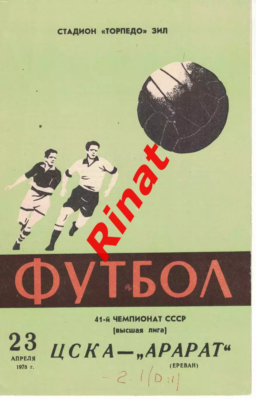 ЦСКА - Арарат Ереван 23.04.1978 Чемпионат СССР 2