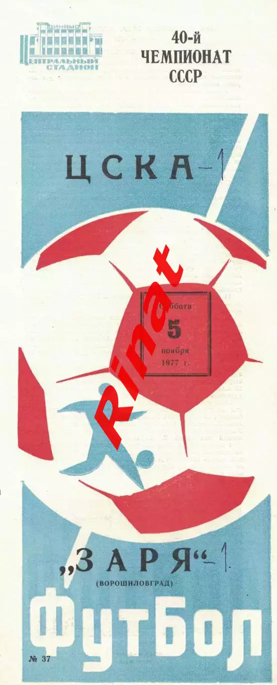 ЦСКА - Заря Ворошиловград 05.11.1977 Чемпионат СССР