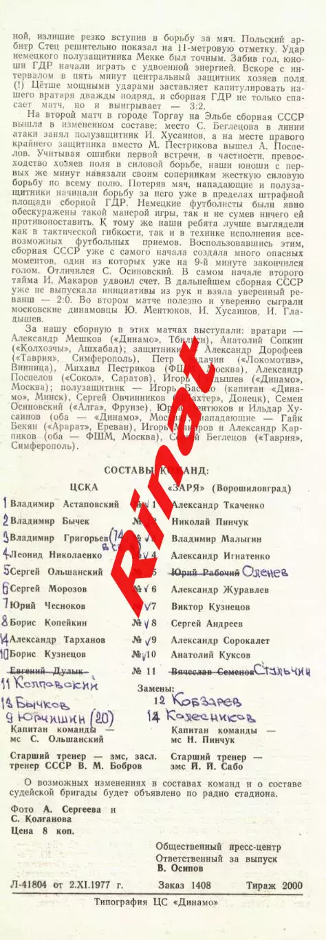 ЦСКА - Заря Ворошиловград 05.11.1977 Чемпионат СССР 1