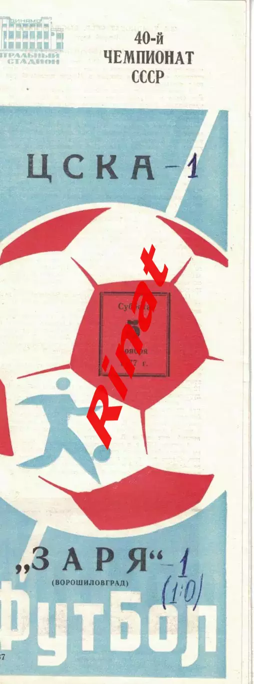 ЦСКА - Заря Ворошиловград 05.11.1977 Чемпионат СССР 2