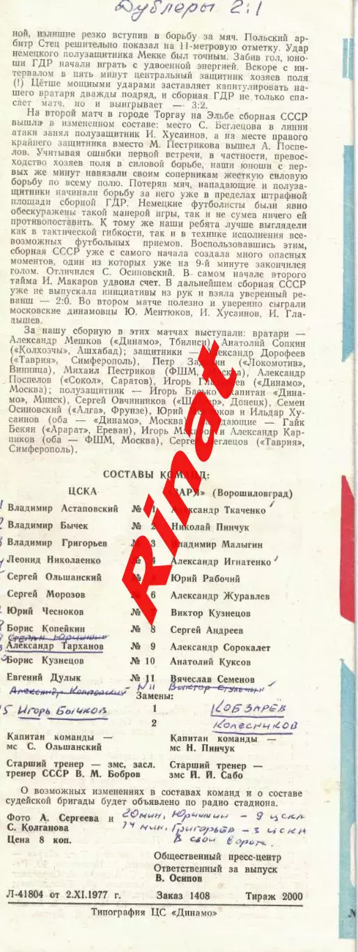 ЦСКА - Заря Ворошиловград 05.11.1977 Чемпионат СССР 3