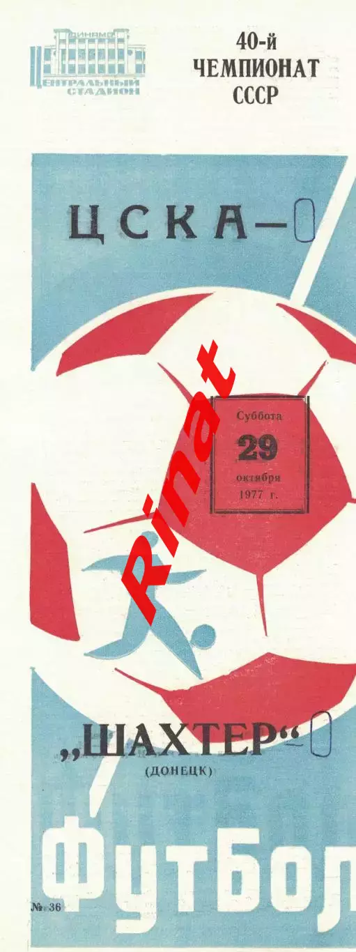 ЦСКА - Шахтер Донецк 29.10.1977 Чемпионат СССР
