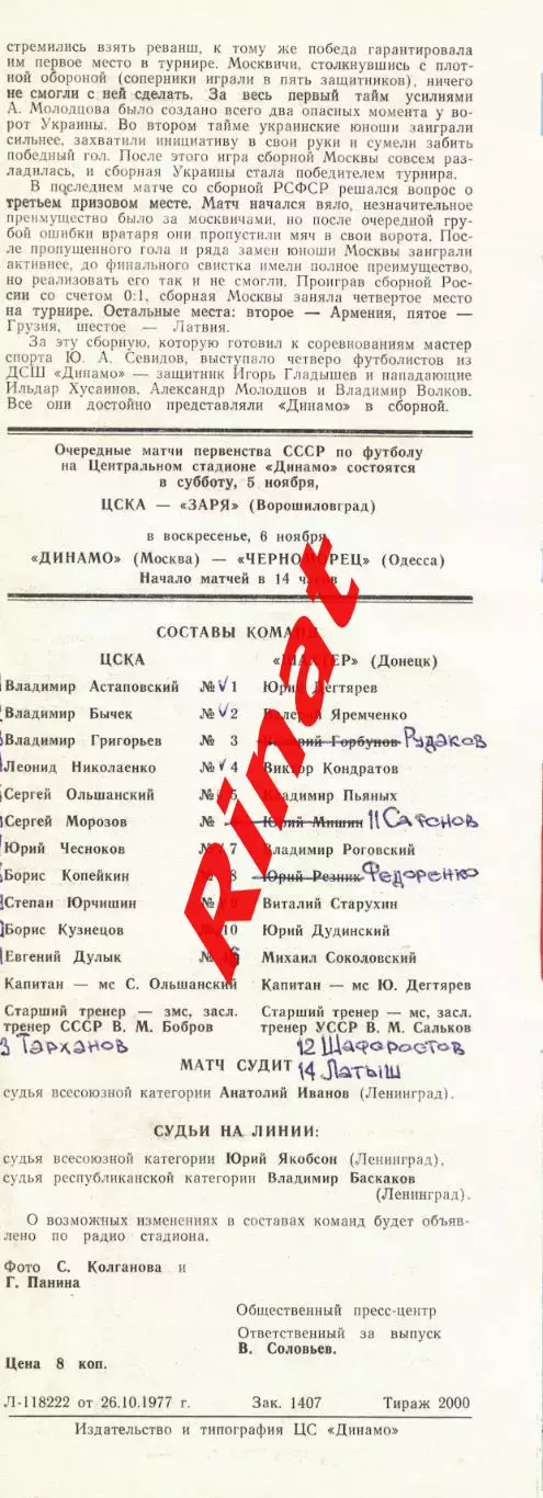 ЦСКА - Шахтер Донецк 29.10.1977 Чемпионат СССР 1