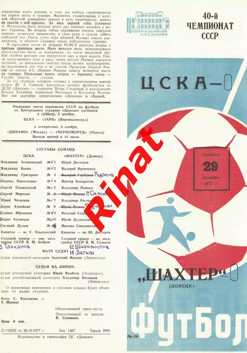 ЦСКА - Шахтер Донецк 29.10.1977 Чемпионат СССР 2