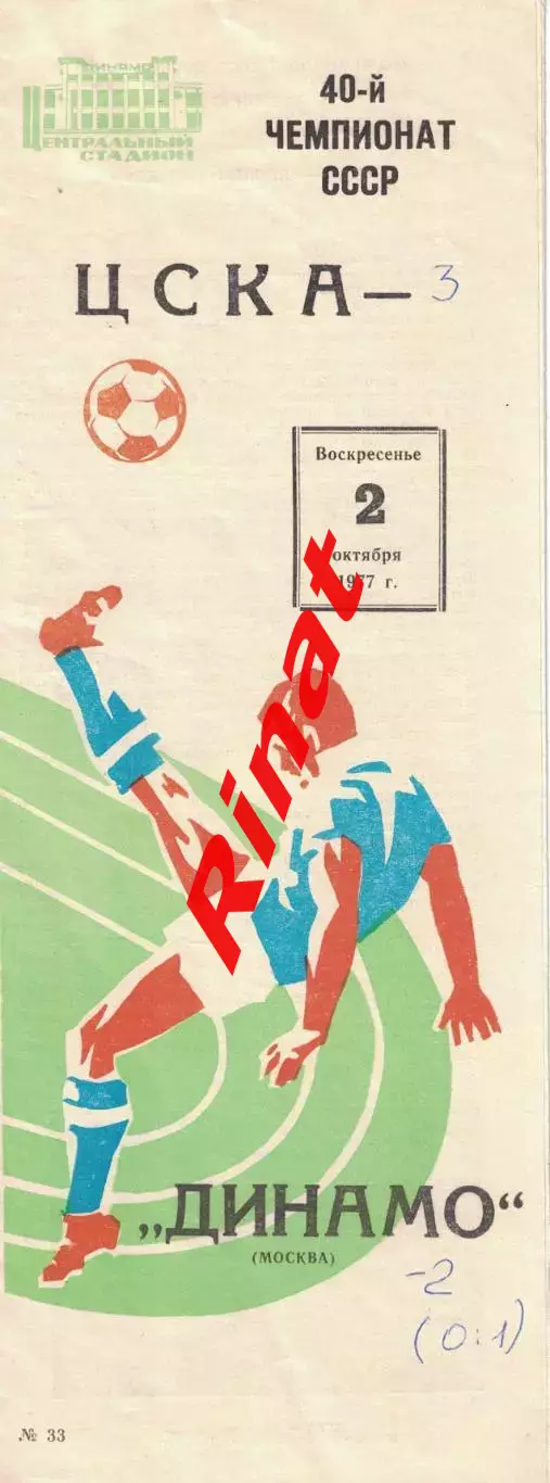 ЦСКА - Динамо Москва 02.10.1977 Чемпионат СССР