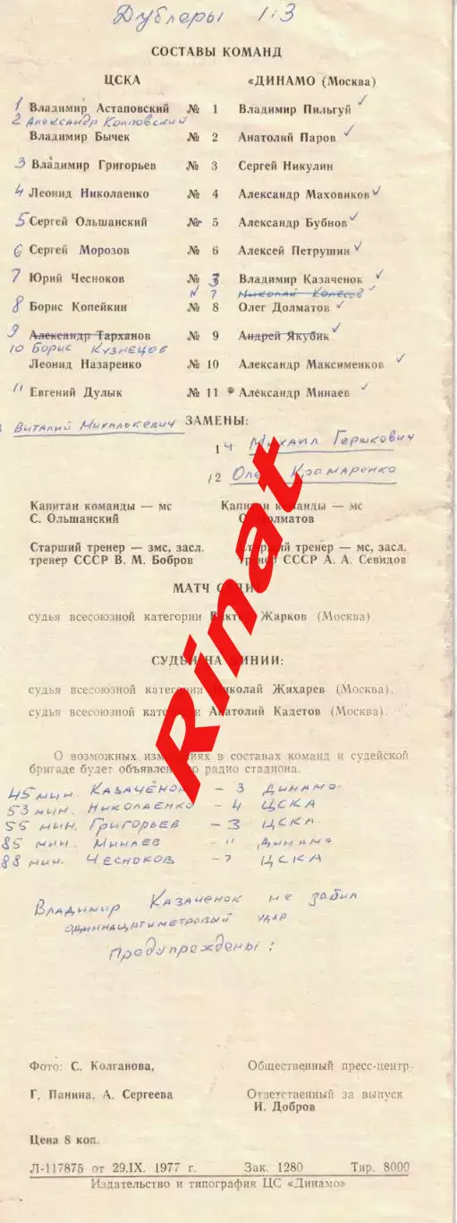 ЦСКА - Динамо Москва 02.10.1977 Чемпионат СССР 1