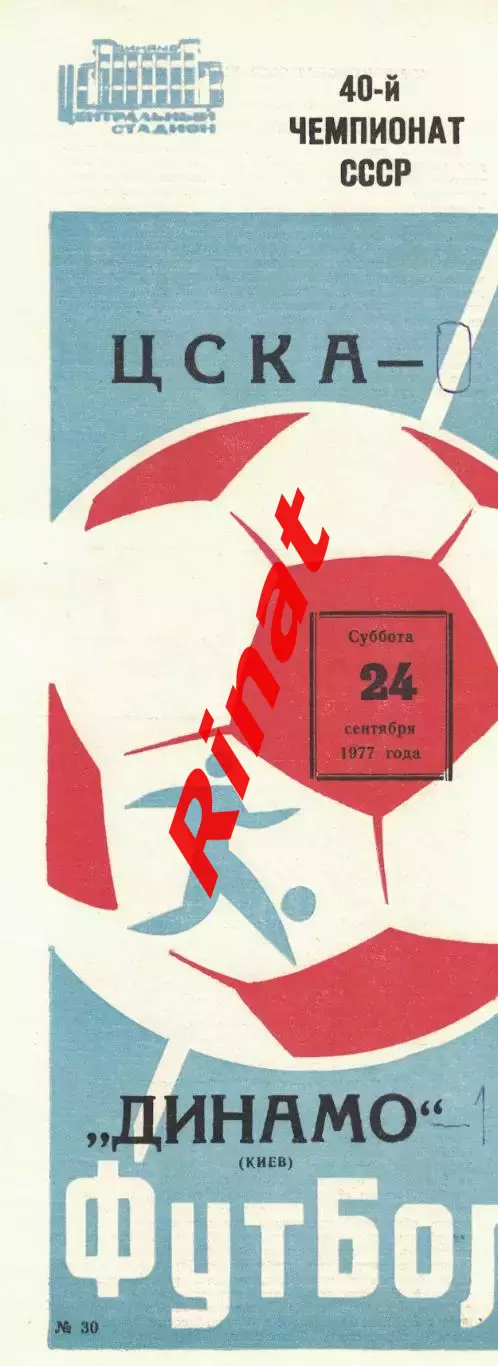 ЦСКА - Динамо Киев 24.09.1977 Чемпионат СССР