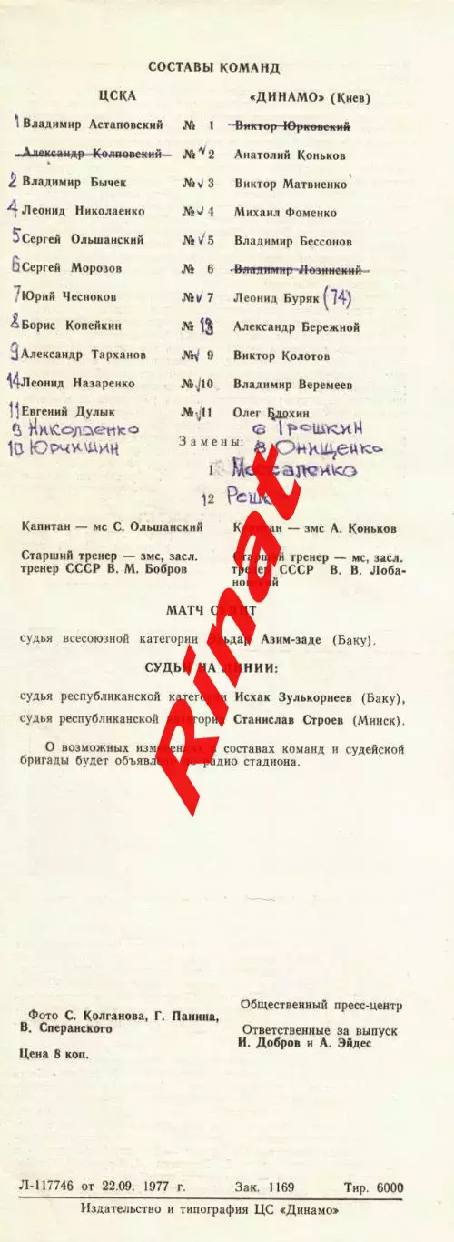 ЦСКА - Динамо Киев 24.09.1977 Чемпионат СССР 1