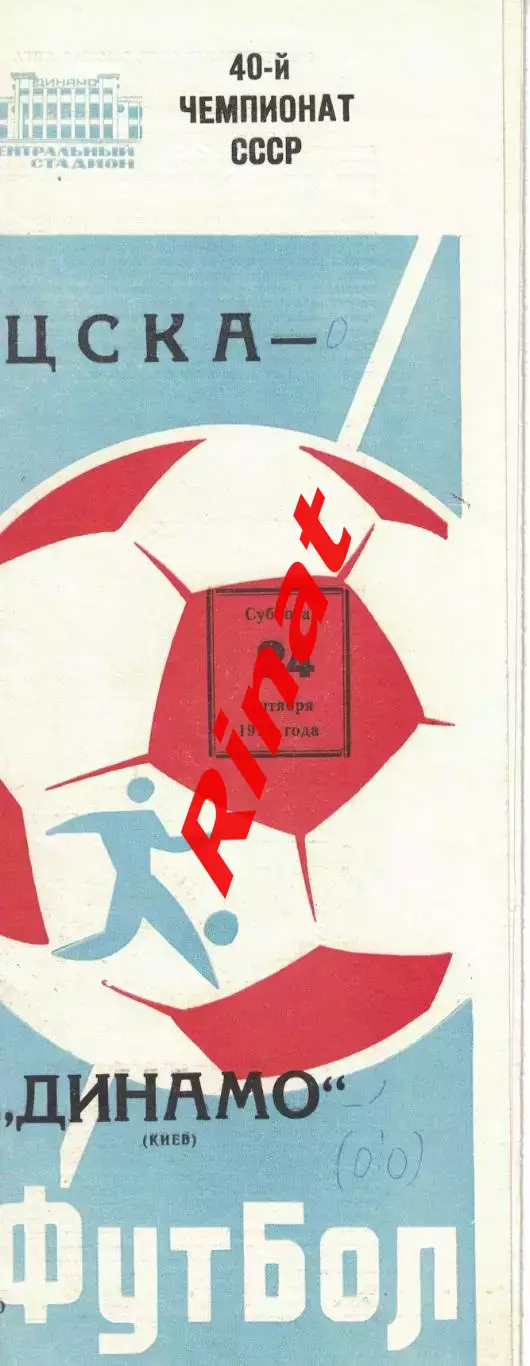 ЦСКА - Динамо Киев 24.09.1977 Чемпионат СССР 2