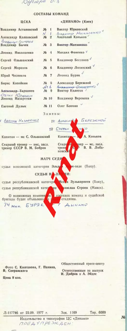 ЦСКА - Динамо Киев 24.09.1977 Чемпионат СССР 3