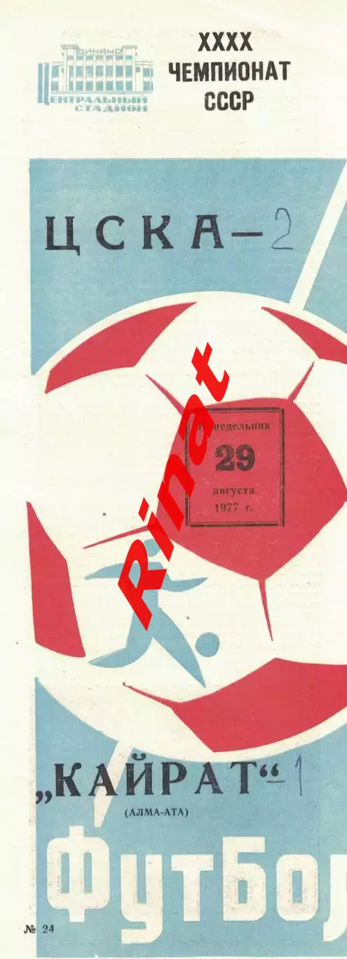 ЦСКА - Кайрат Алма-Ата 29.08.1977 Чемпионат СССР