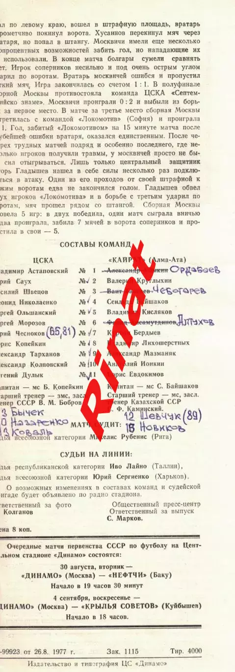 ЦСКА - Кайрат Алма-Ата 29.08.1977 Чемпионат СССР 1