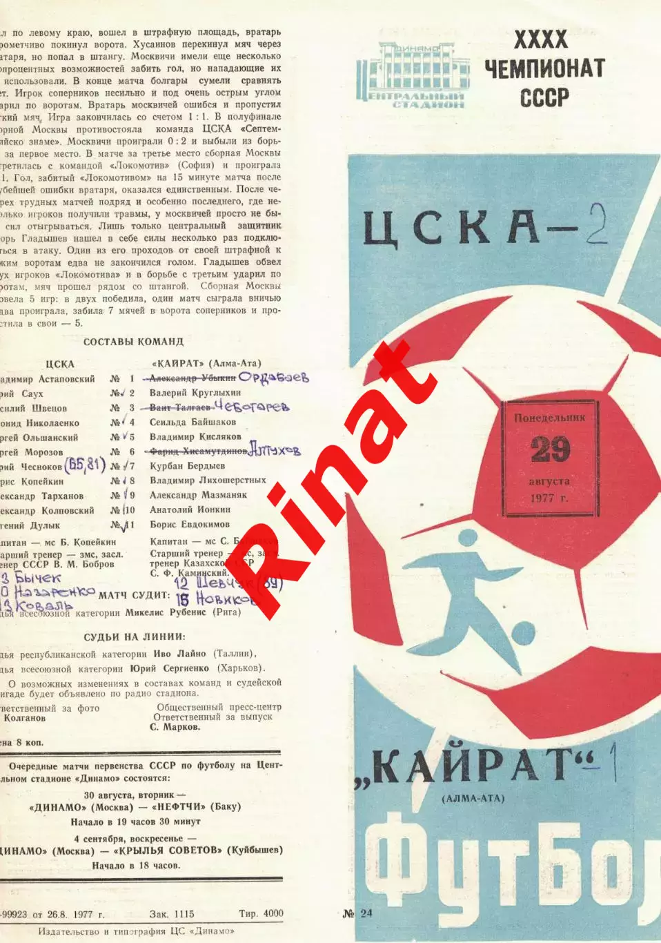 ЦСКА - Кайрат Алма-Ата 29.08.1977 Чемпионат СССР 2