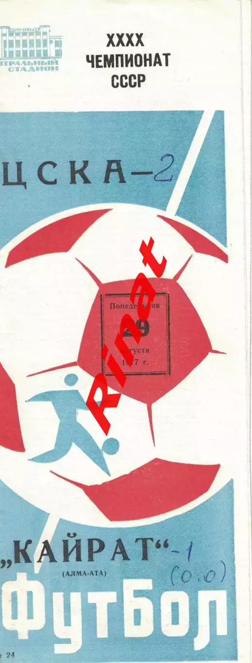 ЦСКА - Кайрат Алма-Ата 29.08.1977 Чемпионат СССР 3