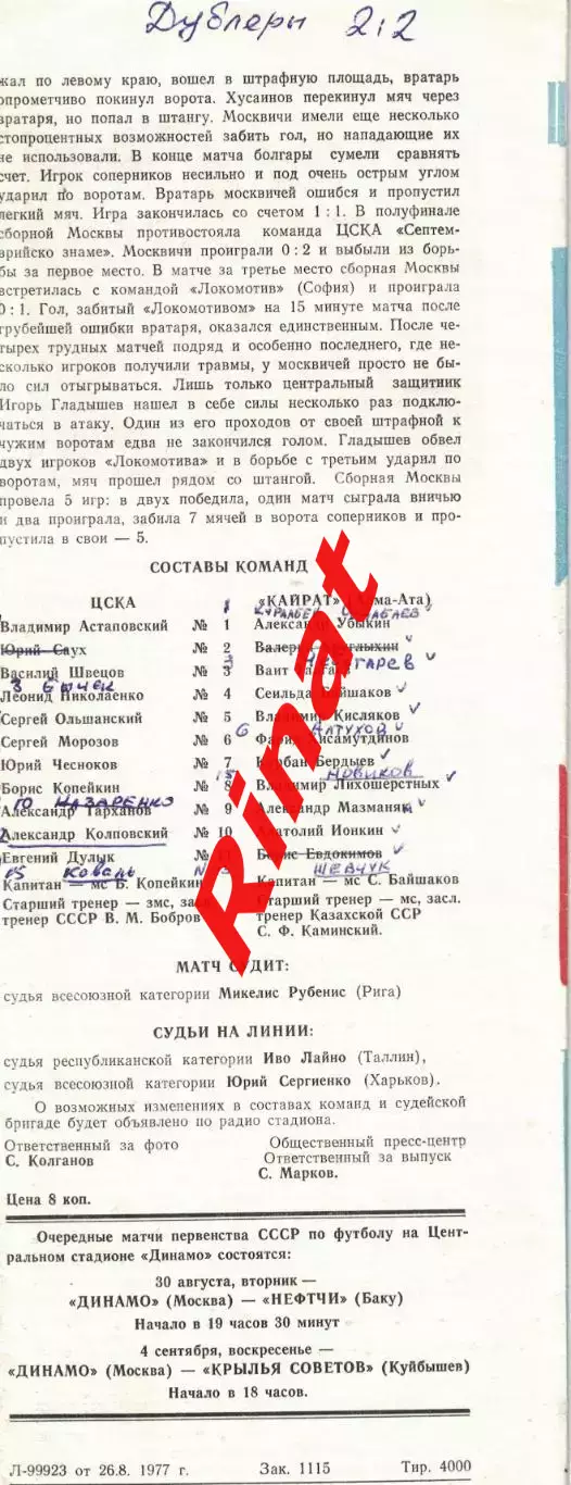 ЦСКА - Кайрат Алма-Ата 29.08.1977 Чемпионат СССР 4
