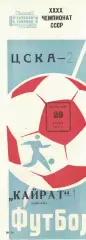 ЦСКА - Кайрат Алма-Ата 29.08.1977 Чемпионат СССР
