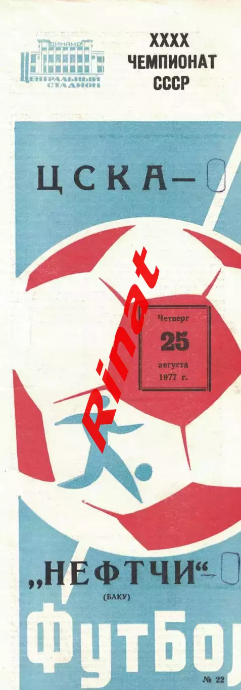 ЦСКА - Нефтчи Баку 25.08.1977 Чемпионат СССР