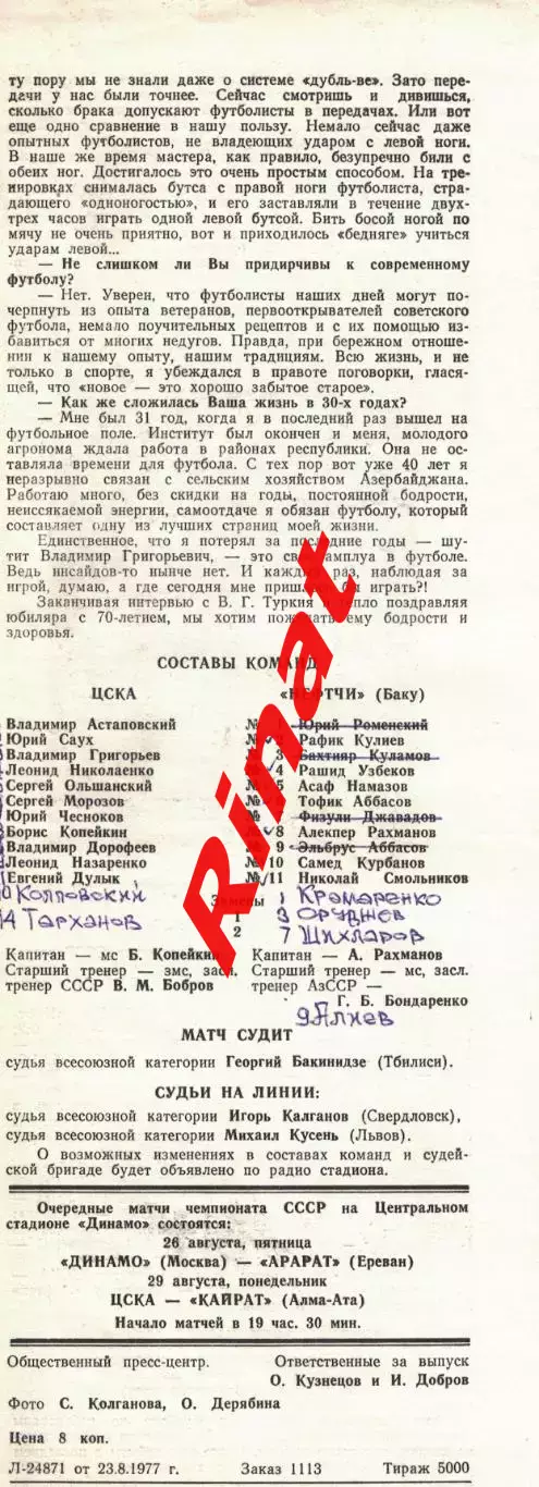 ЦСКА - Нефтчи Баку 25.08.1977 Чемпионат СССР 1