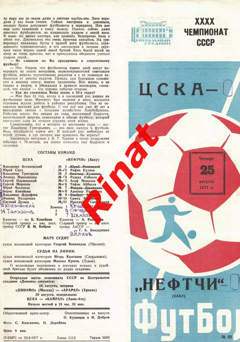 ЦСКА - Нефтчи Баку 25.08.1977 Чемпионат СССР 2