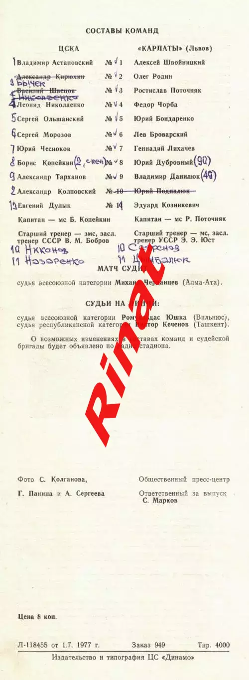 ЦСКА - Карпаты Львов 04.07.1977 Чемпионат СССР 1