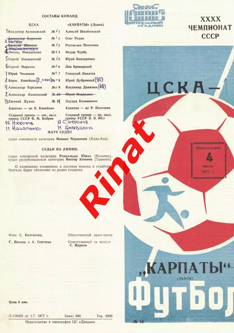 ЦСКА - Карпаты Львов 04.07.1977 Чемпионат СССР 2