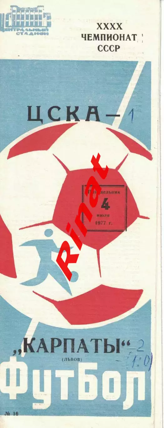 ЦСКА - Карпаты Львов 04.07.1977 Чемпионат СССР 3