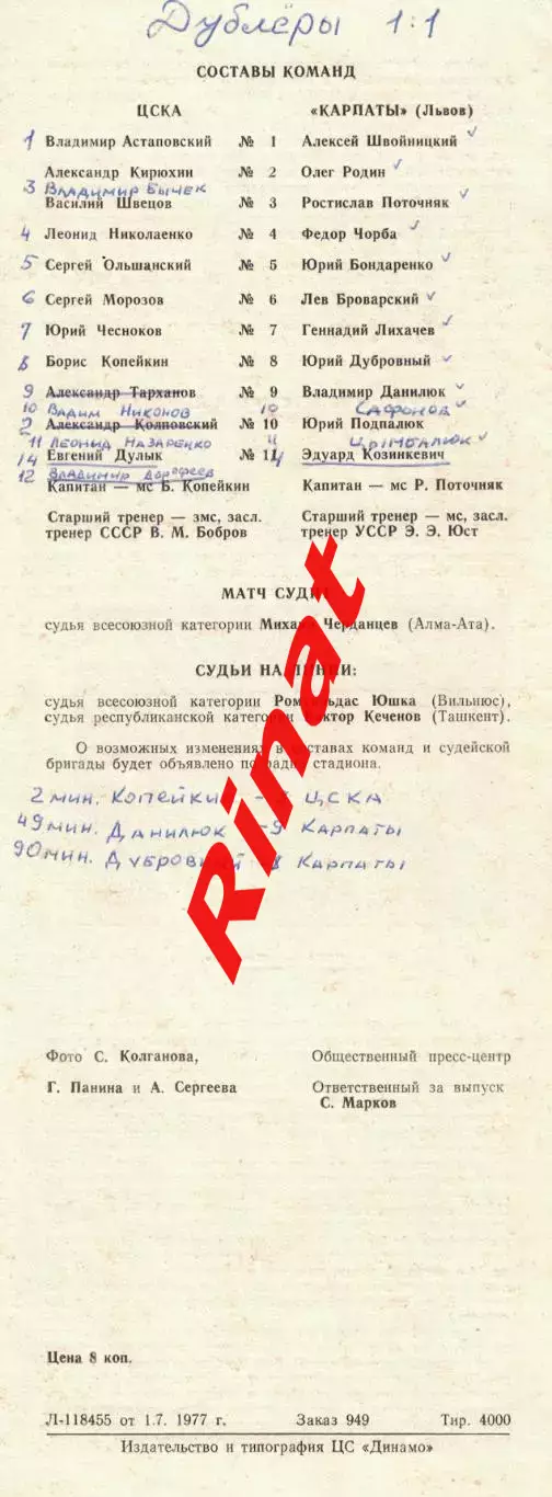 ЦСКА - Карпаты Львов 04.07.1977 Чемпионат СССР 4