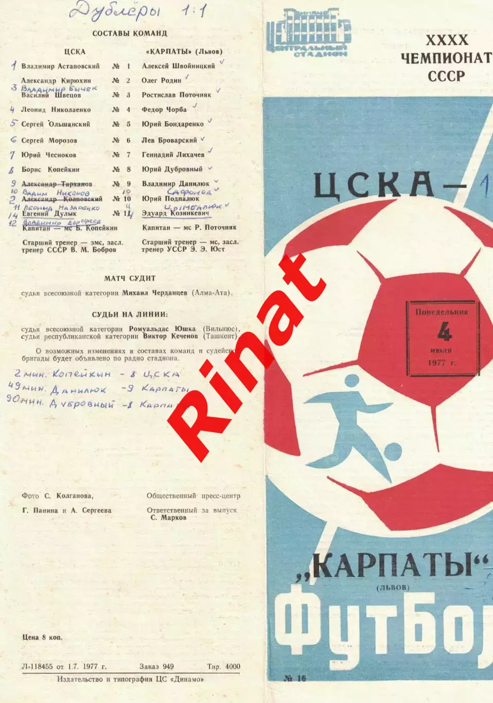 ЦСКА - Карпаты Львов 04.07.1977 Чемпионат СССР 5