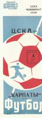 ЦСКА - Карпаты Львов 04.07.1977 Чемпионат СССР