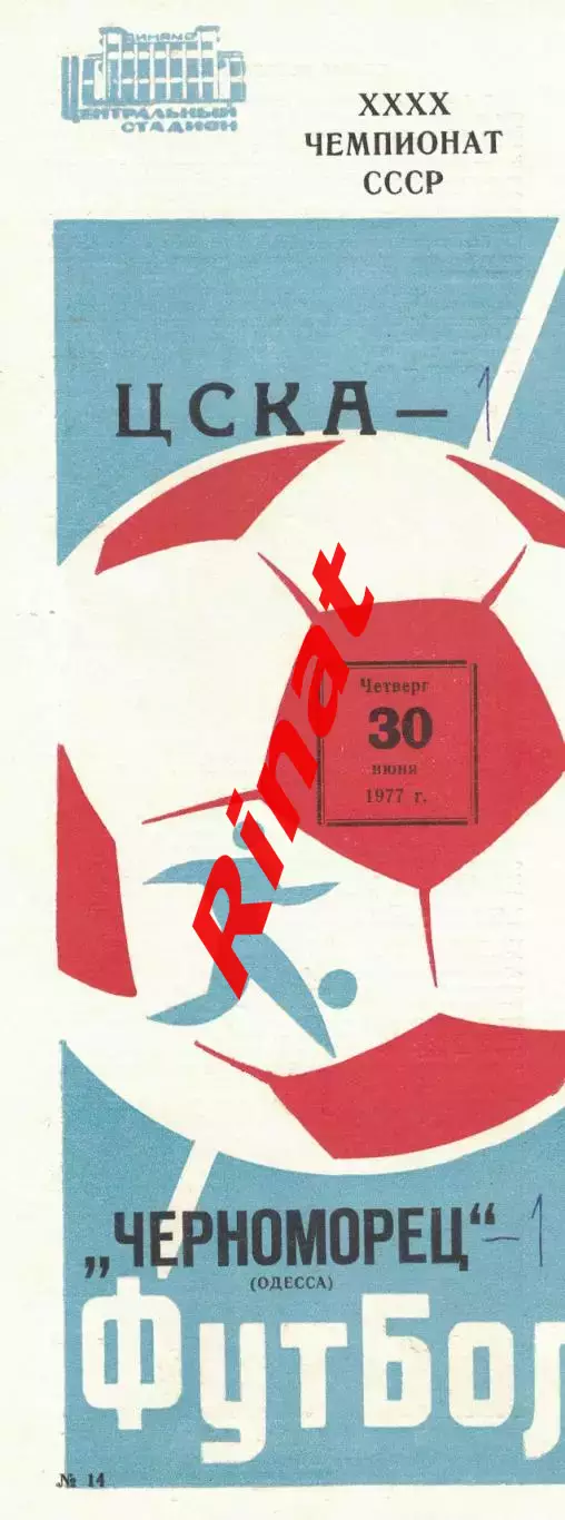 ЦСКА - Черноморец Одесса 30.06.1977 Чемпионат СССР
