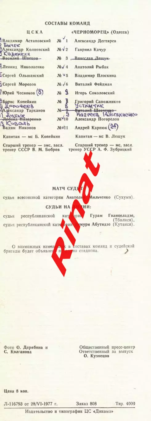 ЦСКА - Черноморец Одесса 30.06.1977 Чемпионат СССР 1