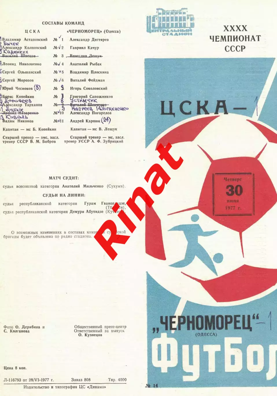 ЦСКА - Черноморец Одесса 30.06.1977 Чемпионат СССР 2