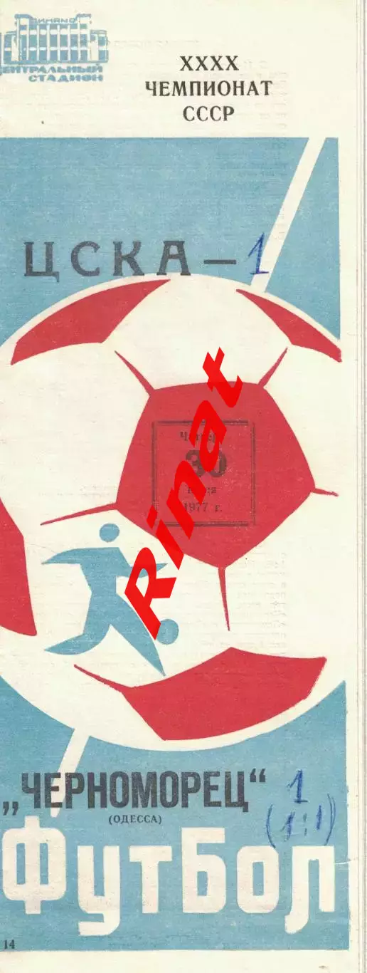 ЦСКА - Черноморец Одесса 30.06.1977 Чемпионат СССР 3