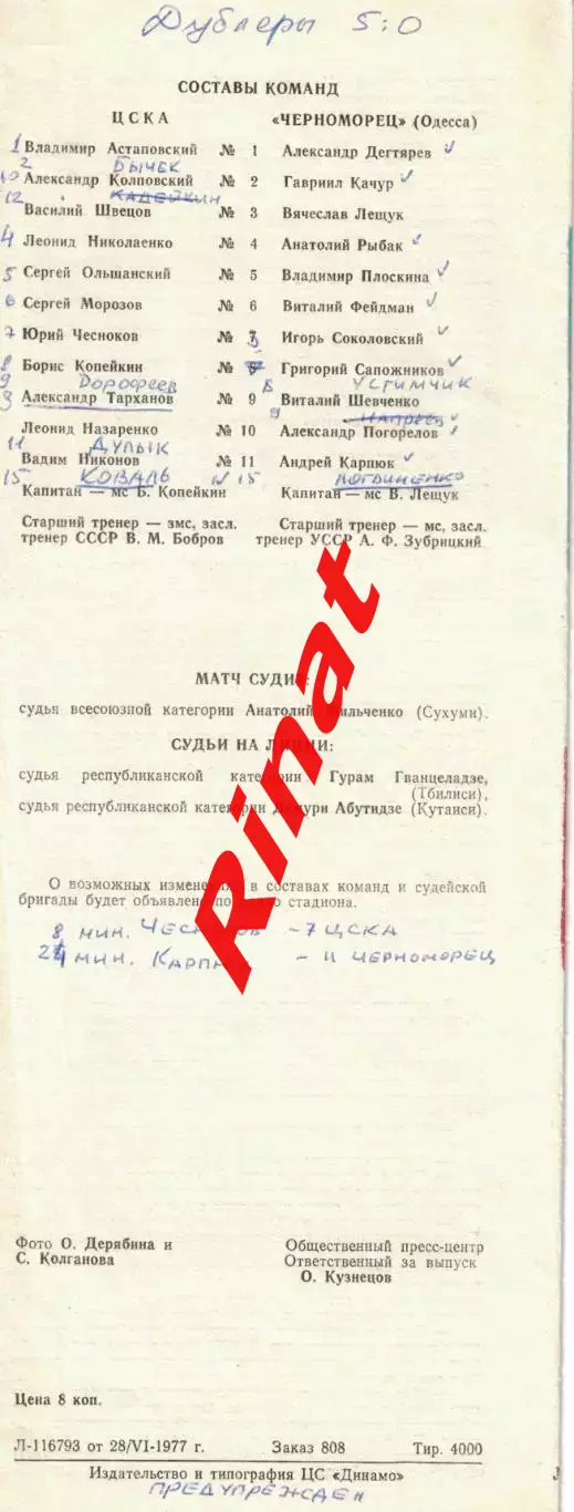 ЦСКА - Черноморец Одесса 30.06.1977 Чемпионат СССР 4