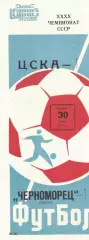 ЦСКА - Черноморец Одесса 30.06.1977 Чемпионат СССР