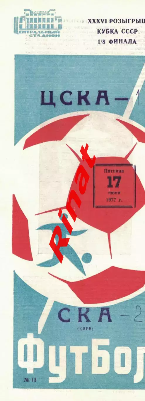 ЦСКА - СКА Киев 17.06.1977 Кубок СССР 1/8 финала