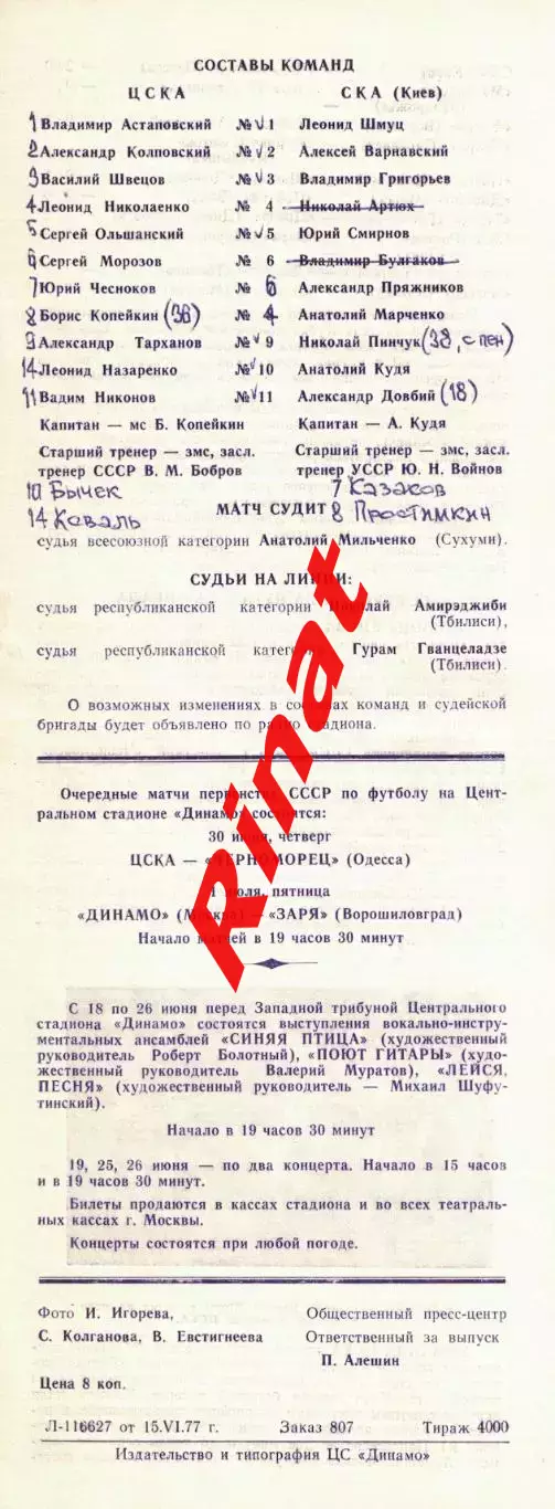 ЦСКА - СКА Киев 17.06.1977 Кубок СССР 1/8 финала 1