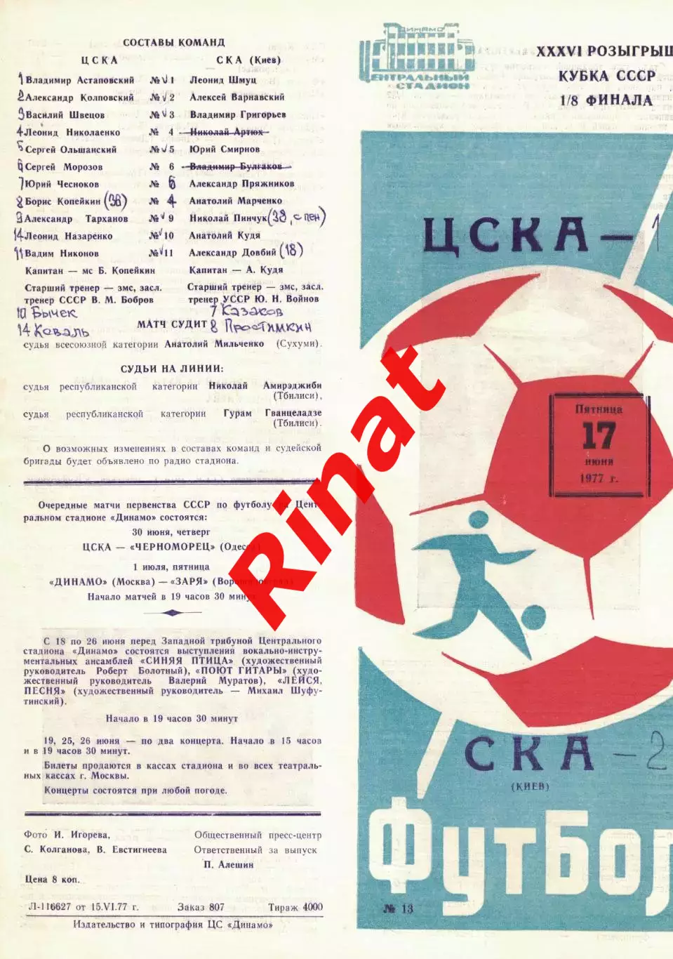 ЦСКА - СКА Киев 17.06.1977 Кубок СССР 1/8 финала 2