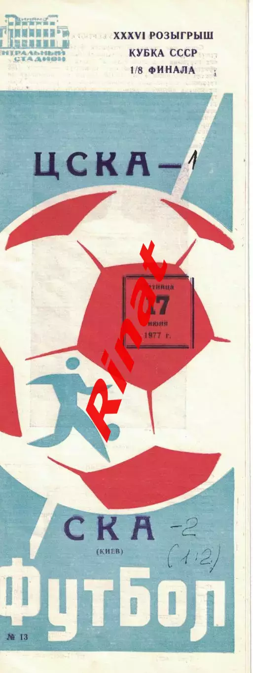 ЦСКА - СКА Киев 17.06.1977 Кубок СССР 1/8 финала 3