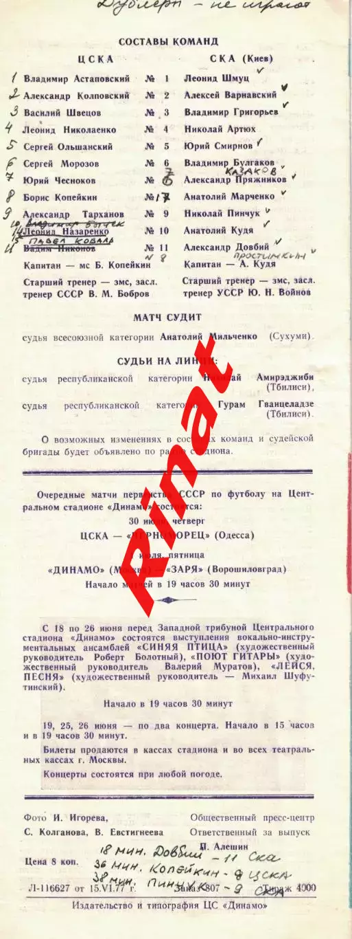 ЦСКА - СКА Киев 17.06.1977 Кубок СССР 1/8 финала 4