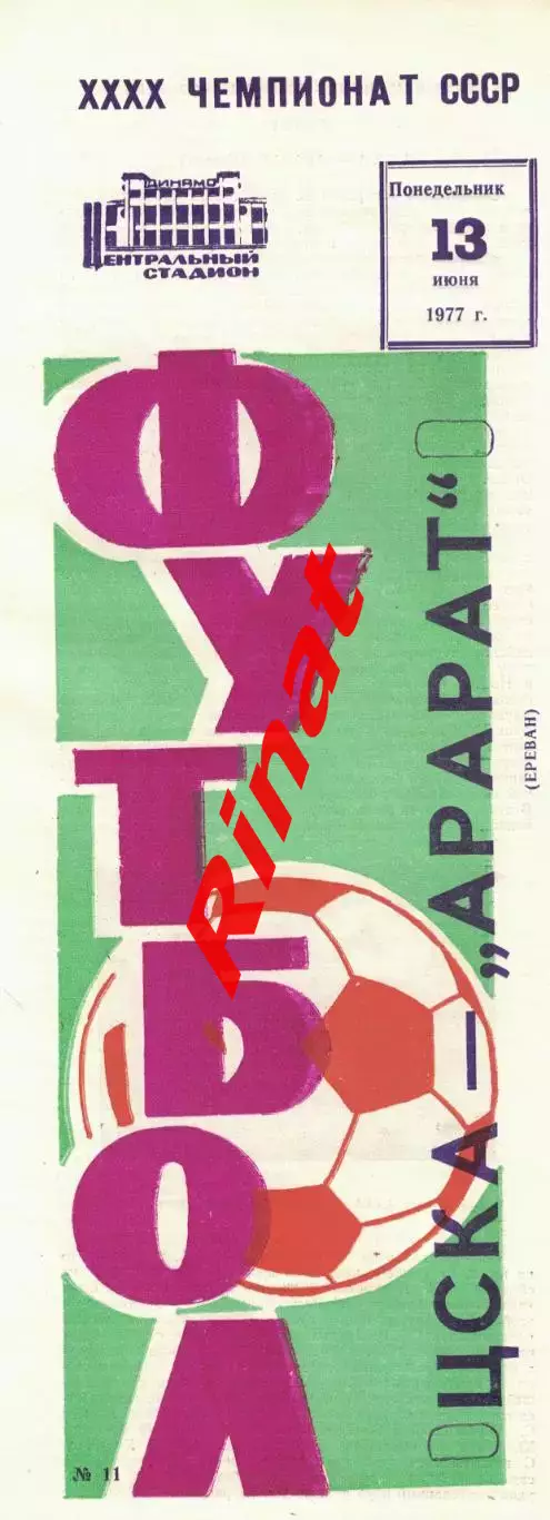ЦСКА - Арарат Ереван 13.06.1977 Чемпионат СССР
