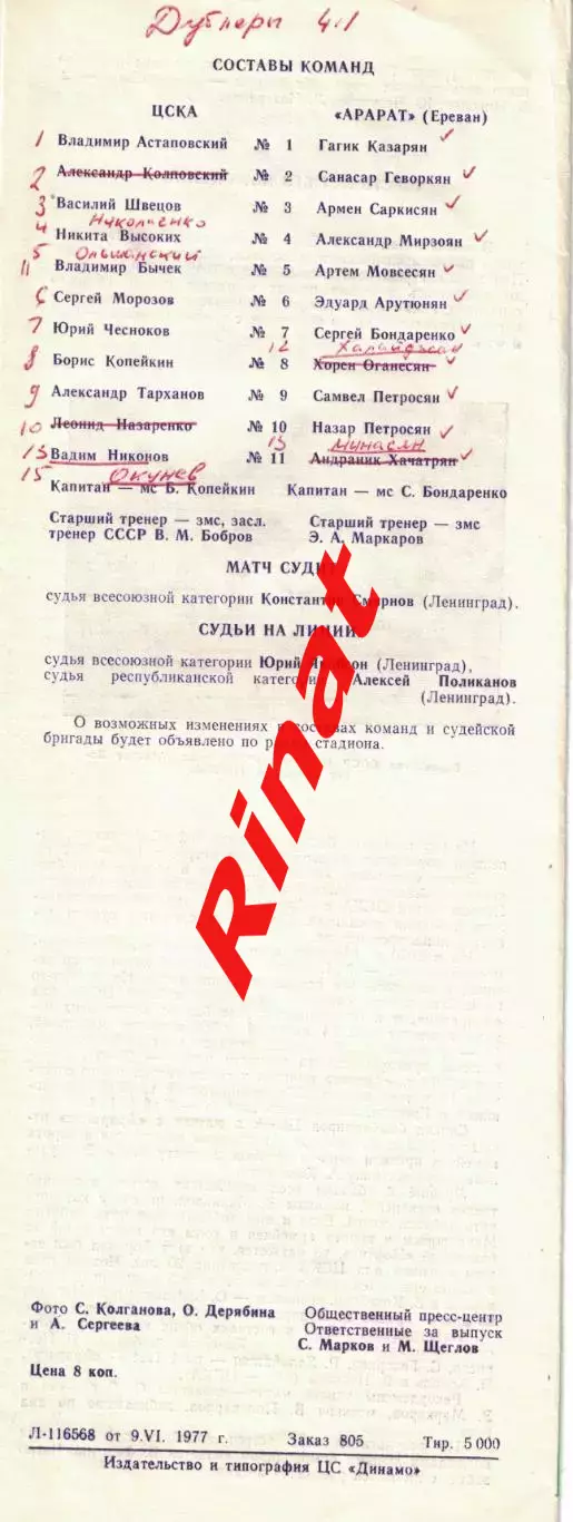 ЦСКА - Арарат Ереван 13.06.1977 Чемпионат СССР 4