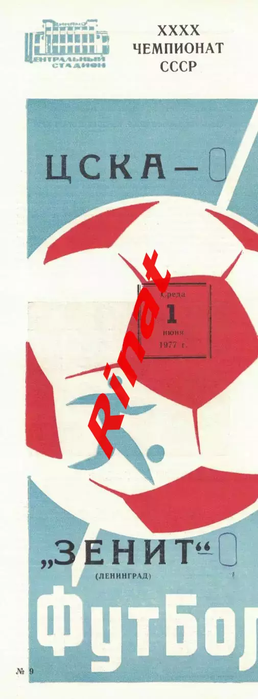 ЦСКА - Зенит Ленинград 01.06.1977 Чемпионат СССР