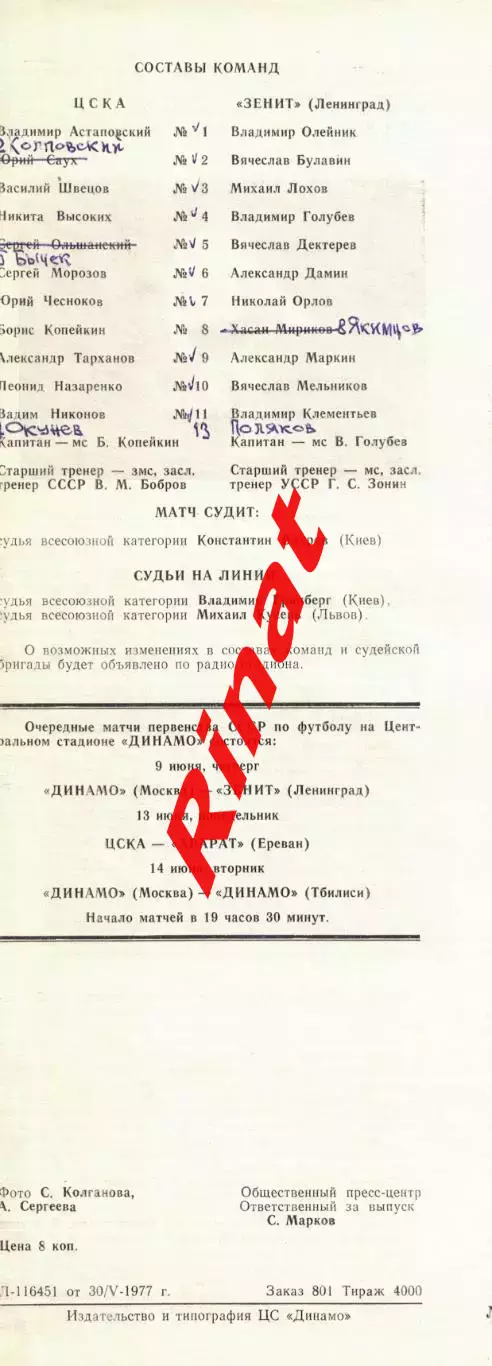 ЦСКА - Зенит Ленинград 01.06.1977 Чемпионат СССР 1