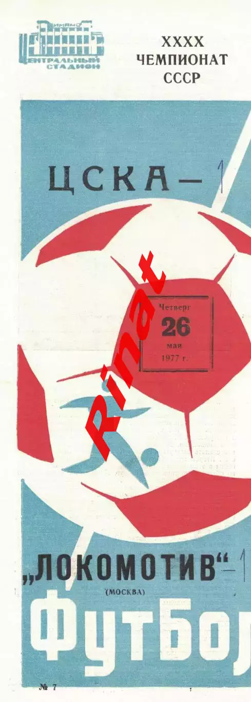 ЦСКА - Локомотив Москва 26.05.1977 Чемпионат СССР