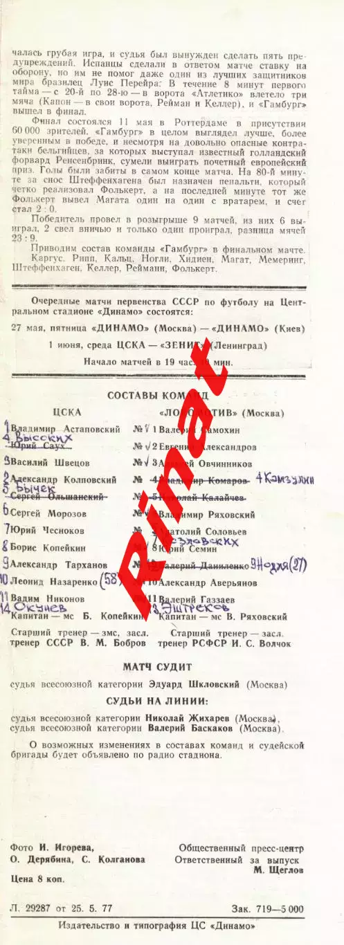 ЦСКА - Локомотив Москва 26.05.1977 Чемпионат СССР 1